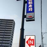 無添くら寿司 - 無添くら寿司 福山東深津店 看板 (2023.03.11)