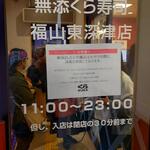 無添くら寿司 - 無添くら寿司 福山東深津店 営業時間11:00～23:00 (2023.03.11)