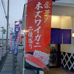 無添くら寿司 - 豪華！本ズワイガニ 二種盛り (2023.03.11)