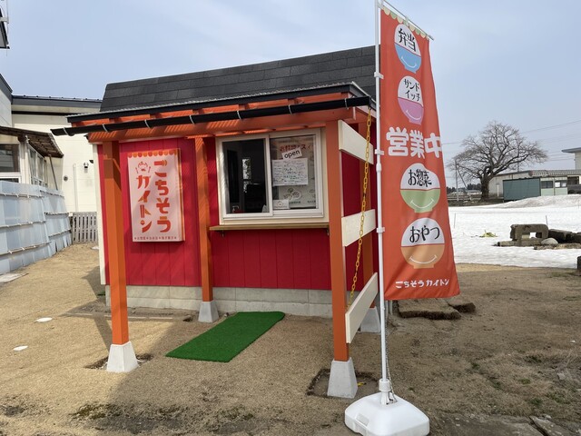 ごちそうカイトン - 鶴岡（弁当）の写真