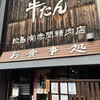 牛タンの店 赤間精肉店