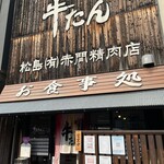 牛タンの店 赤間精肉店 - 
