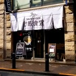 サ飯食堂 - 外観。