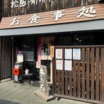 牛タンの店 赤間精肉店 - 