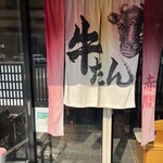 牛タンの店 赤間精肉店 - 