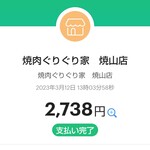 焼肉ぐりぐり家 - 最後、PayPayでお支払 2738円(1人1369円)でした。ごちそうさまでした！
