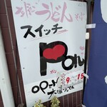 スイッチポン - 看板