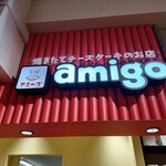 焼きたてチーズケーキのお店 アミーゴ - 