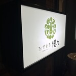 和酒旬菜 縷々 - 看板
