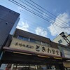 巣鴨ときわ食堂 本店