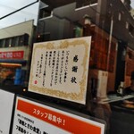 巣鴨ときわ食堂 本店 - 