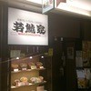 若鯱家 エスカ店