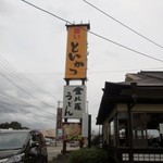 Kompira Udon - いつも朝倉地区に仕事に行く時にうどん屋さんなのに大きく「とんかつ」という目立つ看板が掲げてあるので気になってたんです。
      