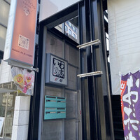 いわ志 本店 - 