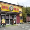 福龍飯店