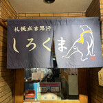 Sapporo Jingisukan Shirokuma - 