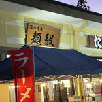 沼田商店 麺組 - 