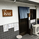 らぁ麺 あおば - 外観