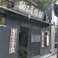 柚子屋旅館・一心居 - 