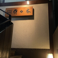 肉鮮問屋 佐々木 - 