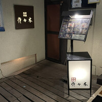 肉鮮問屋 佐々木 - 