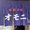 お好み焼 オモニ 本店