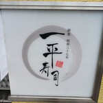一平寿司　本店 - 