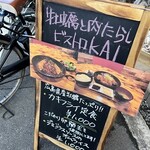 福島 牡蠣と肉たらし ビストロKAI - 