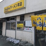 みんみんラーメン - 店舗