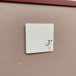 野毛のおにかい - 