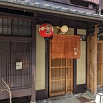 ぎおん 佐藤 - お店の前に着きました