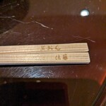 ぎおん 佐藤 - お箸　焼き印されています