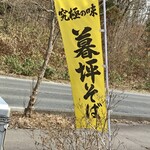 Menbo Takamatsu An Hanamaki Ten - 被招牌吸引！