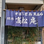 Menbo Takamatsu An Hanamaki Ten