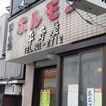 ホルモン平野屋 - 