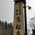 Menbo Takamatsu An Hanamaki Ten