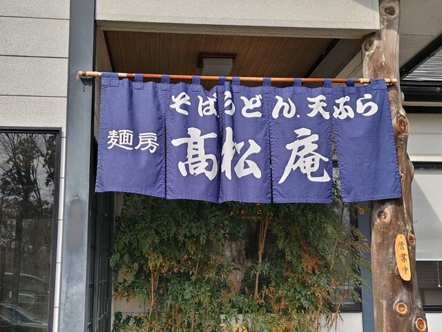 麺房高松庵 花巻店（めんぼうたかまつあん） - 新花巻（郷土料理）の写真