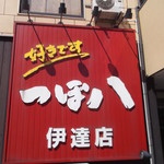 Tsubohachi - つぼ八 伊達店