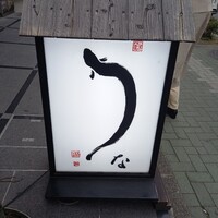 うな和本店 名古屋駅 - 