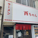 ラーメン 西ちゃん - 