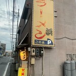 浜ラーメン - 