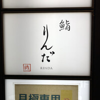 鮨 りんだ - 