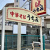 中華そば　うちみ - 