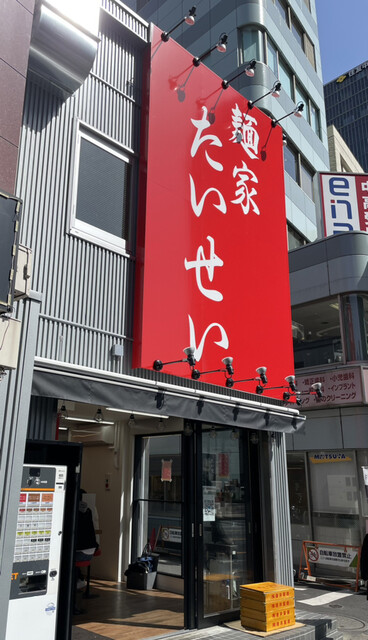 麺家 たいせい トッピング永久無料カード 麺家 たいせい トッピング永久 カード （麺家たいせい