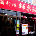 中国料理 輝楽飯店 - お店外観