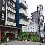 Kawamatsu - 上から下まで川松三昧＆駐車場完備