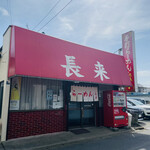 Teu Chi Ramen Chiyourai - 外観