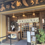 あなごめしうえの - 