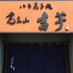 覚王山 吉芋 - ☆こちらの看板が目印です(^^ゞ☆
