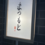 Shibuya Sushi Matsumoto - 